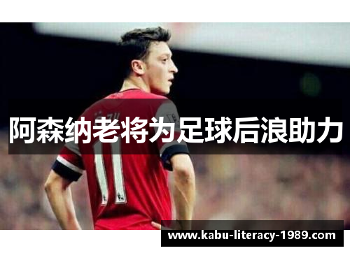 阿森纳老将为足球后浪助力