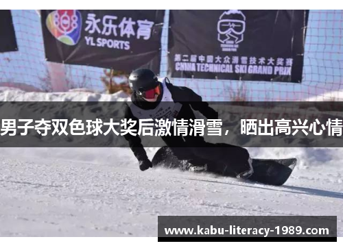 男子夺双色球大奖后激情滑雪，晒出高兴心情