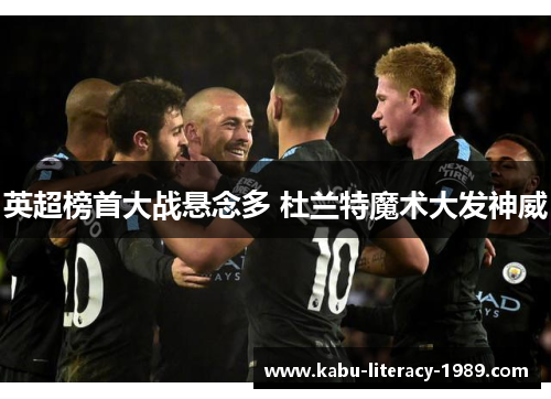 英超榜首大战悬念多 杜兰特魔术大发神威