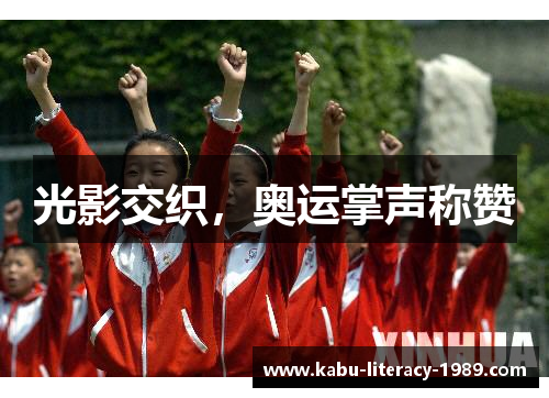 光影交织，奥运掌声称赞