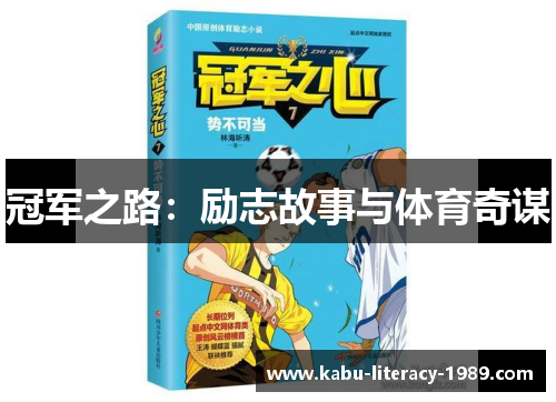 冠军之路：励志故事与体育奇谋