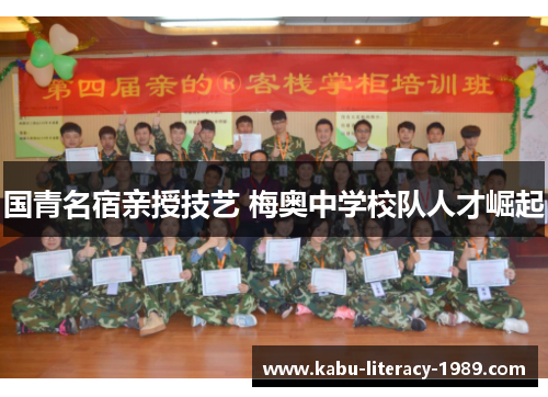 国青名宿亲授技艺 梅奥中学校队人才崛起