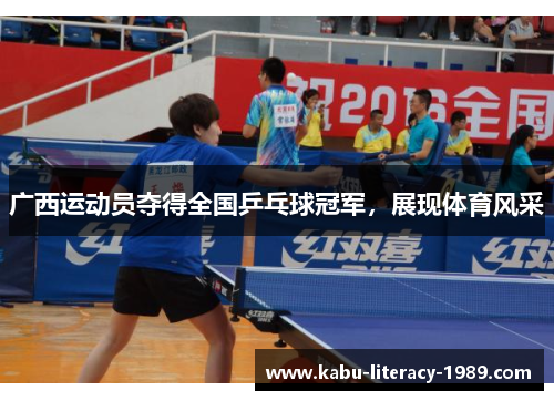 广西运动员夺得全国乒乓球冠军，展现体育风采