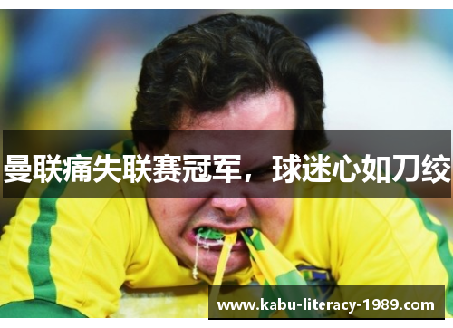 曼联痛失联赛冠军，球迷心如刀绞