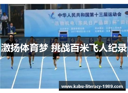 激扬体育梦 挑战百米飞人纪录