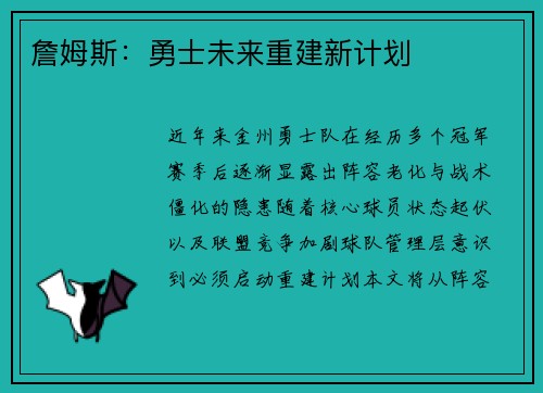 詹姆斯：勇士未来重建新计划