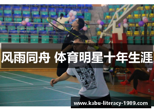风雨同舟 体育明星十年生涯