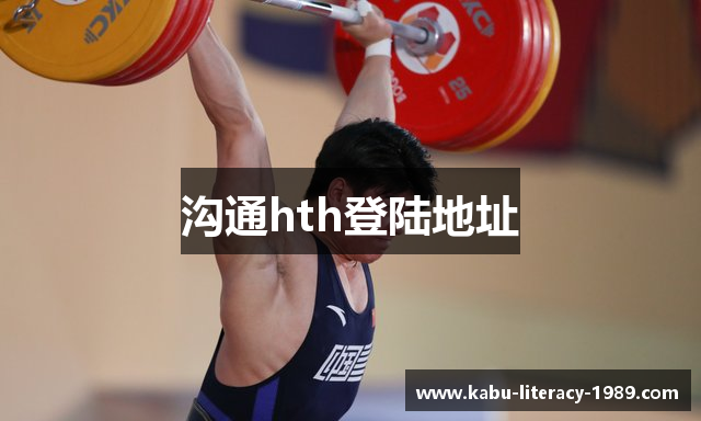 沟通hth登陆地址