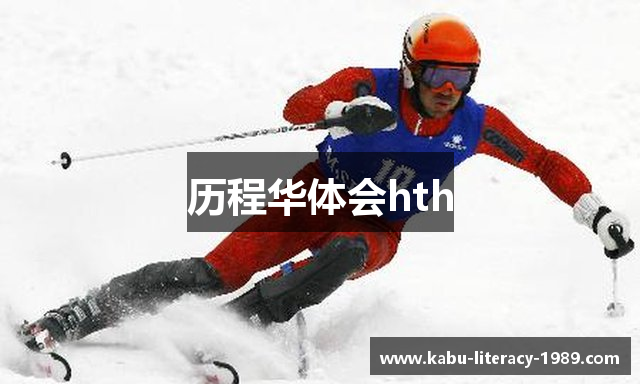 历程华体会hth