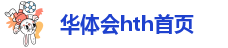 华体会hth
